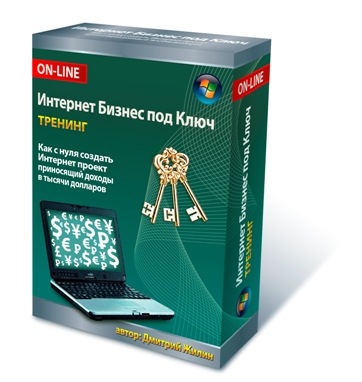 Интернет бизнес под Ключ Интернет бизнес под Ключ