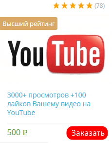 купить просмотры youtube