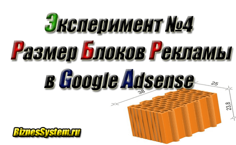 Эксперимент 4. Размеры рекламных блоков google adsense
