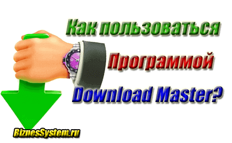 Download Master для загрузки файлов - программное обеспечение