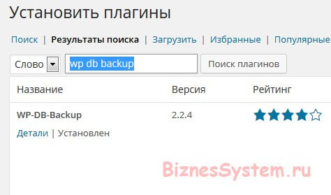 как установить плагин wordpress database backup