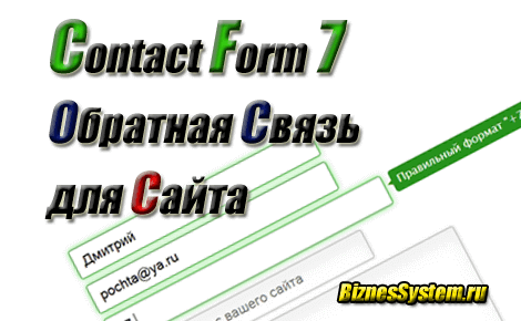 плагин contact form 7