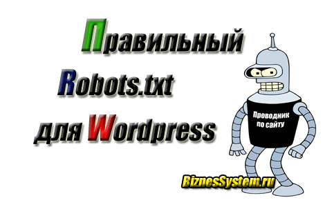Правильный robots.txt для wordpress