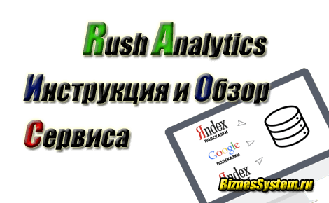 rush analytics обзор, отзыв инструкция