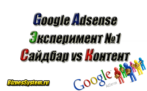 Эксперимент с Google Adsense. Сайдбар или контент?