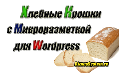 Микроразметка, хлебные крошки WordPress
