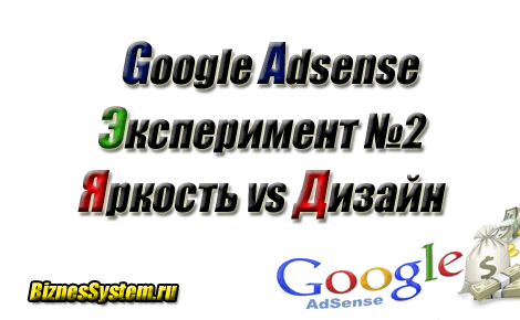Эксперимент с Google Adsense - цвет и дизайн объявлений