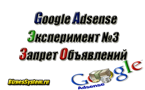 Эксперимент с Google Adsense. Запрет объявлений.