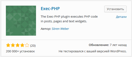Плагин Exec-PHP, исполняемый php код в контенте WordPress