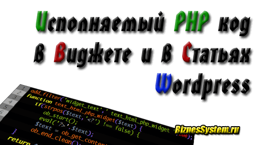 Исполняемый PHP код в контенте (статьях, страницах) и виджетах Wordpress - функции (хуки) и плагины