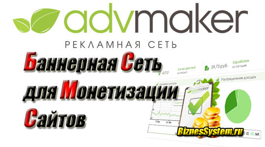 advmaker - рекламная сеть для монетизации сайтов