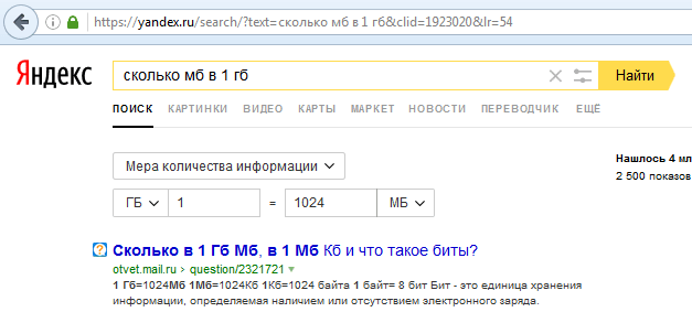 сколько Мб в 1 Гб по версии Яндекс