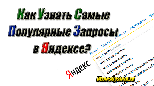 Как бесплатно узнать самые популярные запросы в Яндексе