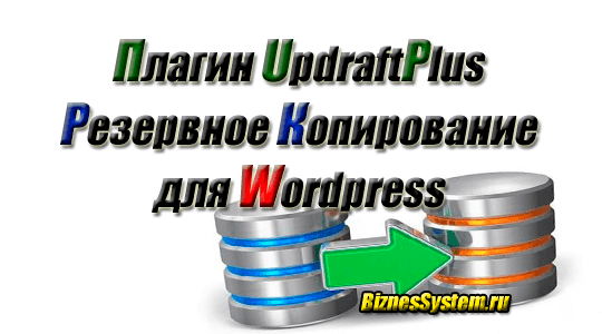 updraftplus - плагин резервное копирование для WordPress сайта