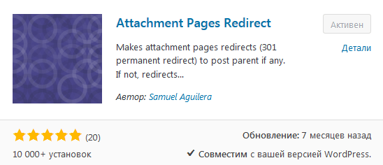 плагин Attachment Pages Redirect 