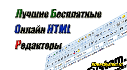 Бесплатные онлайн редакторы кода HTML