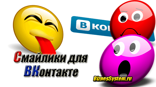 Скрытые смайлики Вконтакте (ВК)