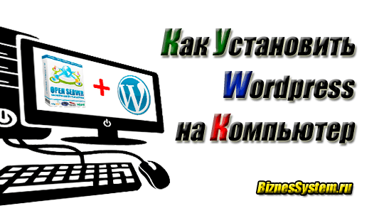 Как установить Wordpress на компьютер