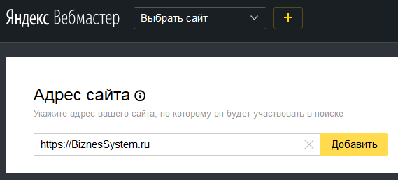 Яндекс Вебмастер: добавить сайт