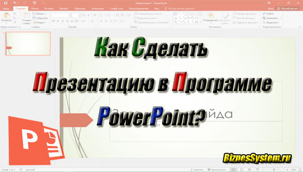 как сделать презентацию в PowerPoint