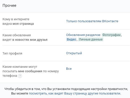 приватность страницы Вконтакте