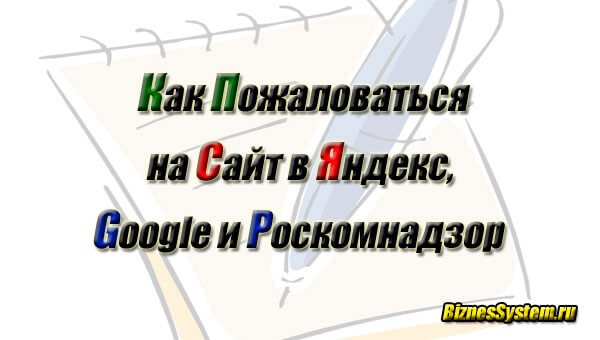 Как пожаловаться на сайт в Яндекс, Гугл и Роскомнадзор