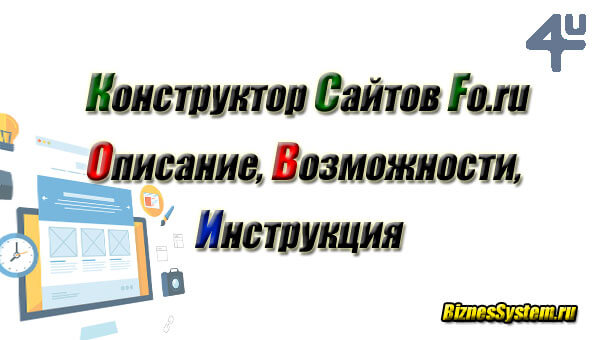 конструктор сайтов Fo.ru - инструкция