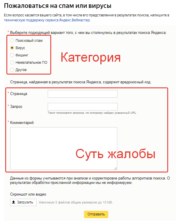 жалоба в Яндекс на спам, фишинг, вредоносное по