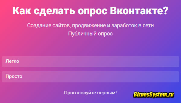 как сделать опрос Вконтакте