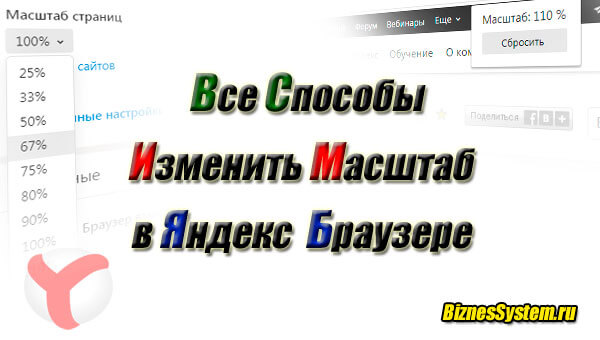 как увеличить масштаб страницы в Яндекс Браузере