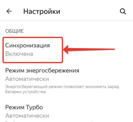синхронизация Яндекс Браузера в телефоне