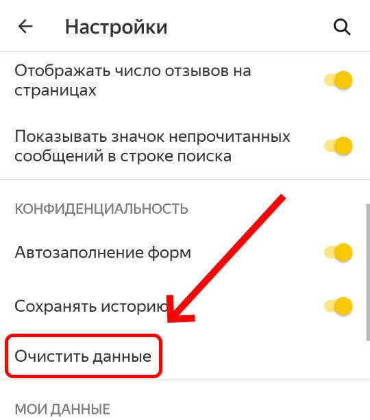 очистка данных в мобильном яндекс браузере