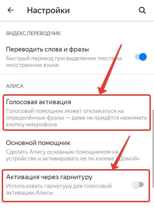 отключить голосовую активацию у Алисы в приложении Яндекс
