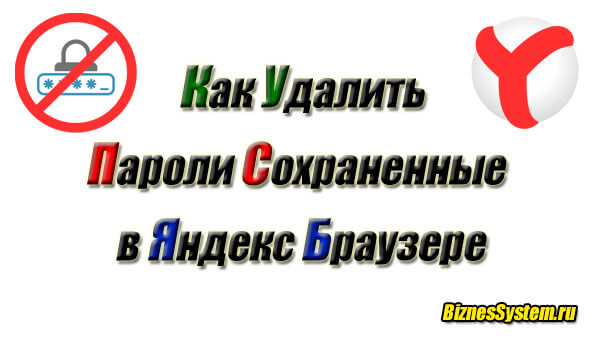 как удалить пароли сохраненные в Яндекс Браузере