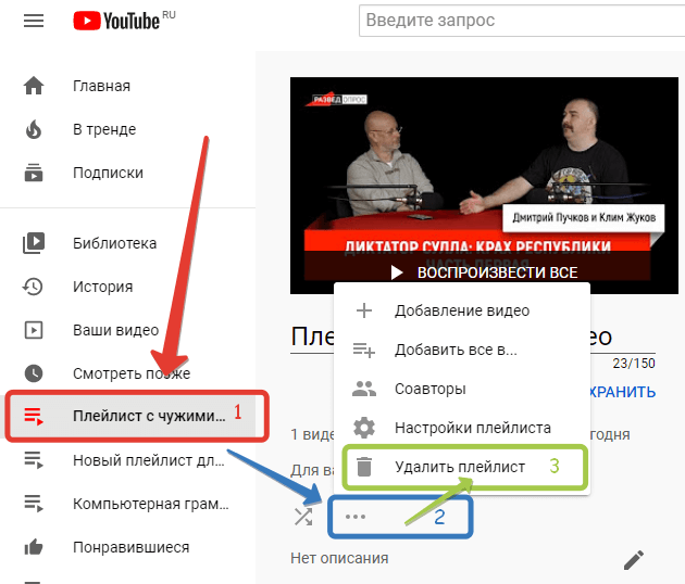 Youtube понравившиеся. Плейлист ютуб. Как сделать плейлист в ютубе. Как удалить плейлист youtube. Как удалить плейлист с ютуба.