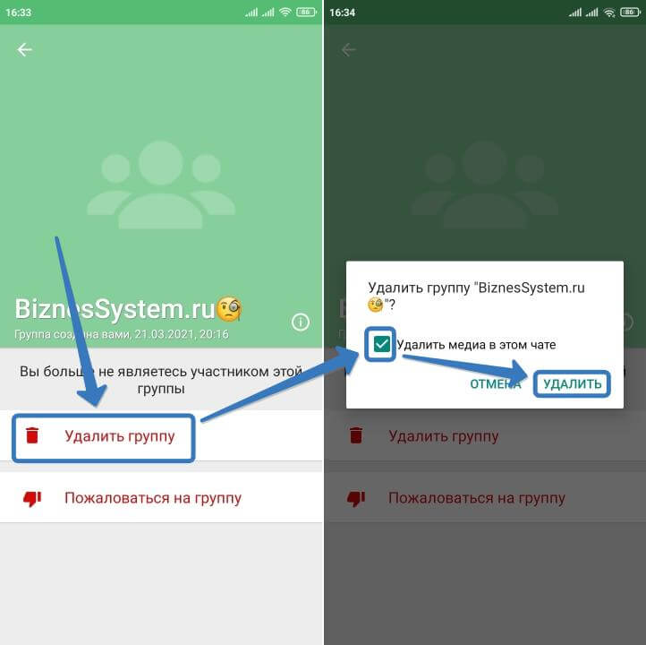 как удалить группу и её содержимое в Ватсапе