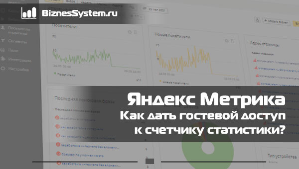 Как дать гостевой доступ к Яндекс метрике