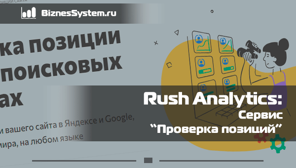 rush analytics: Сервис "Проверка позиций"
