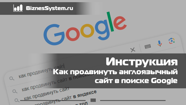 как продвинуть англоязычный сайт в Google