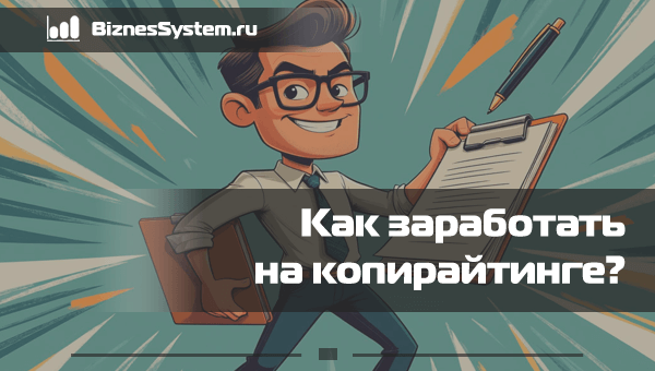 Как заработать на копирайтинге