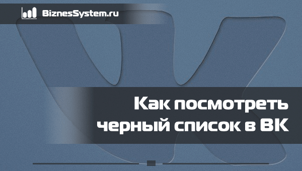 черный список в ВК