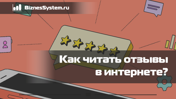Как читать отзывы в Интернете