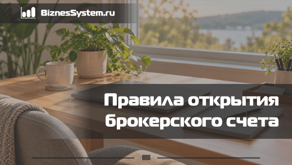 брокерский счет