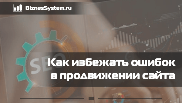 ошибки в продвижении сайта